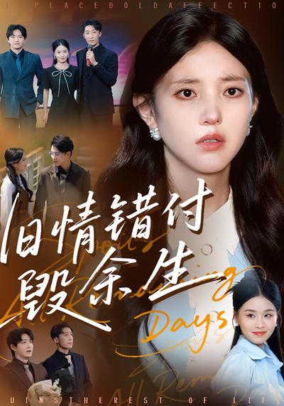 旧情错付毁余生}