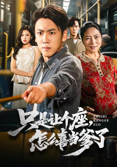 只是让个座，怎么喜当爹了}