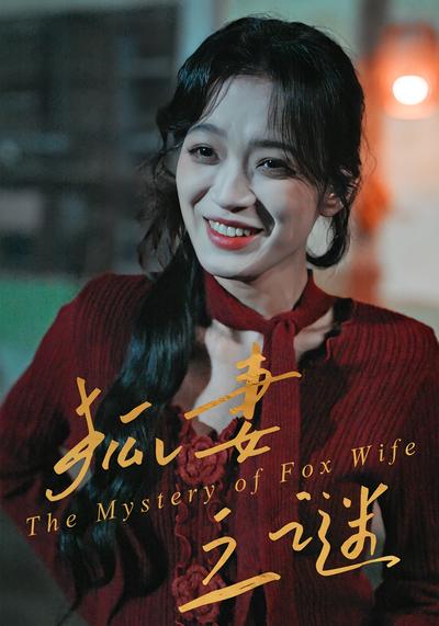 狐妻之谜}