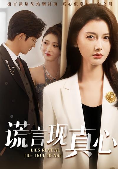 谎言现真心}