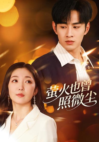 萤火也曾照微尘}