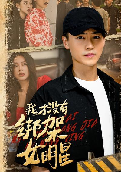 我才没有绑架女明星}