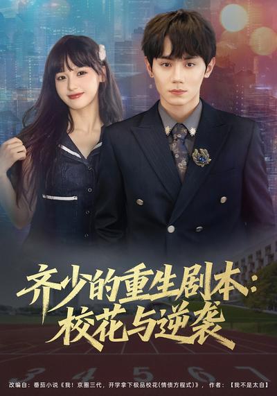 齐少的重生剧本：校花与逆袭}