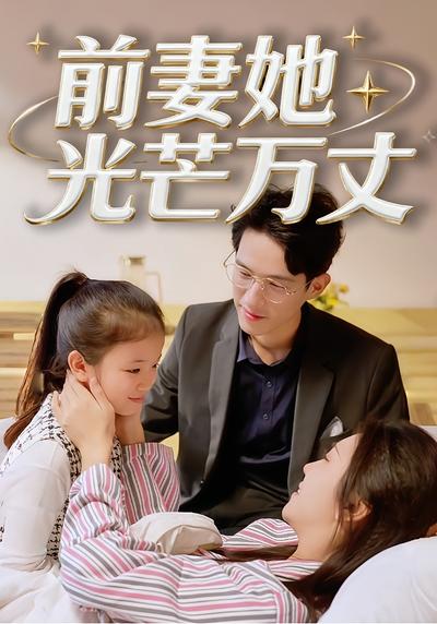 前妻她光芒万丈}