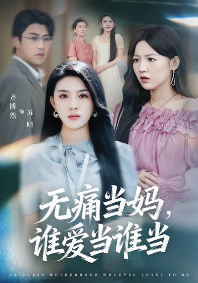 无痛当妈，谁爱当谁当}