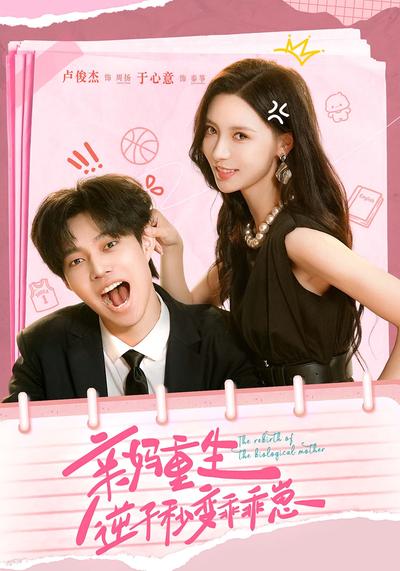 亲妈重生，逆子秒变乖乖崽}