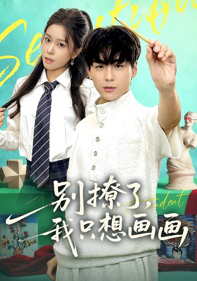 别撩了，我只想画画}