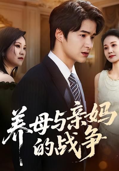 养母与亲妈的战争}
