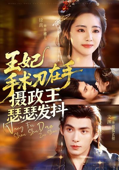 王妃手术刀在手，摄政王瑟瑟发抖}