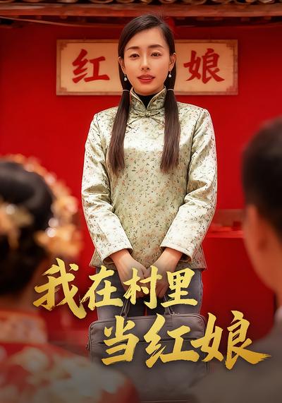 我在村里当红娘}