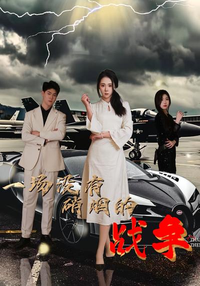 一场没有硝烟的战争}