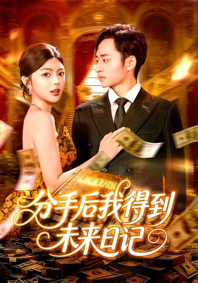 分手后我得到未来日记}