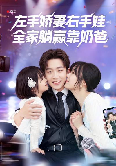 左手娇妻右手娃，全家躺赢靠奶爸}