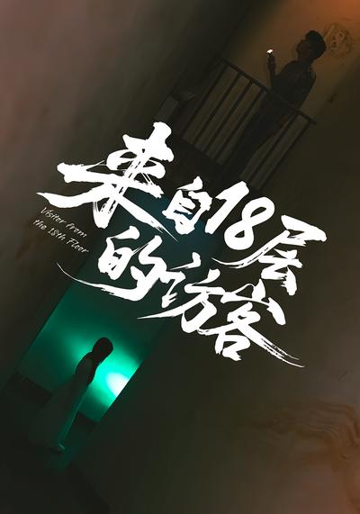 来自18层的访客}