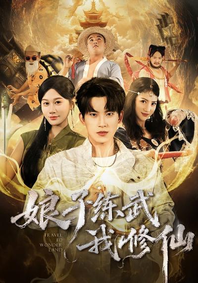 娘子练武我修仙}