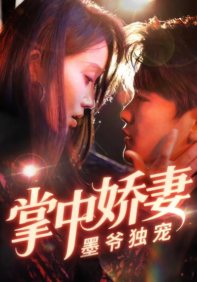 掌中娇妻墨爷独宠}