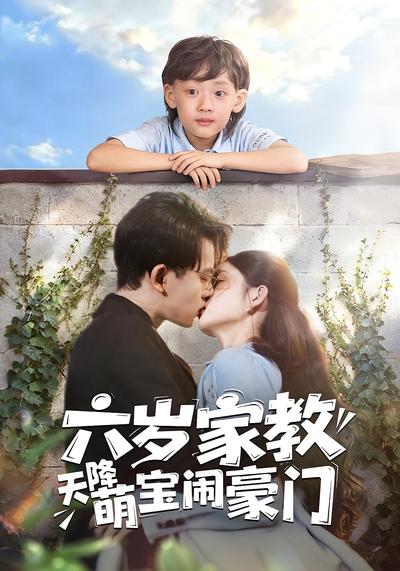 六岁家教天降萌宝闹豪门}