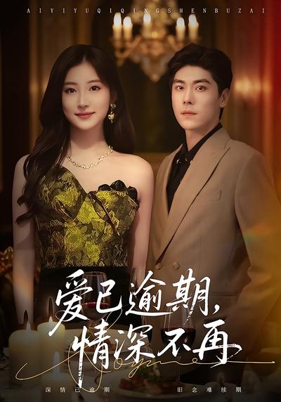 爱已逾期，情深不再}