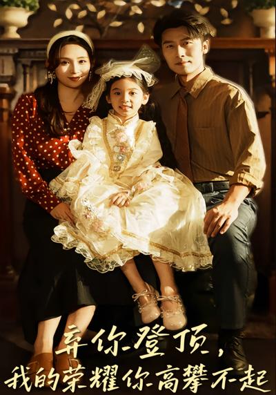 弃你登顶，我的荣耀你高攀不起}