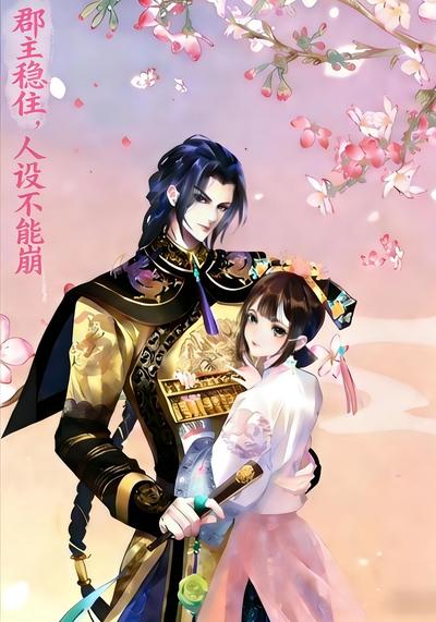 郡主稳住，人设不能崩}