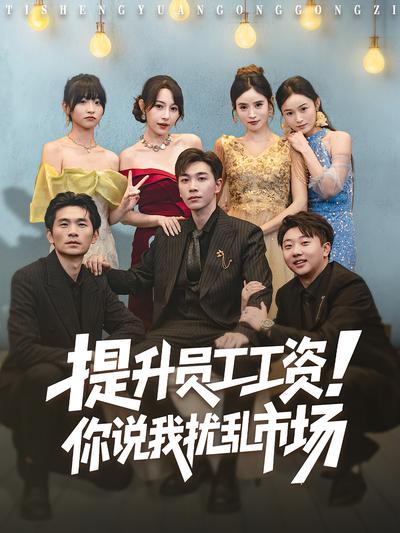 提升员工工资！你说我扰乱市场}