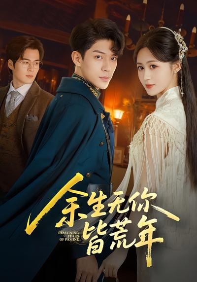 余生无你皆荒年}