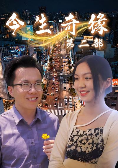 今生奇缘第二部}