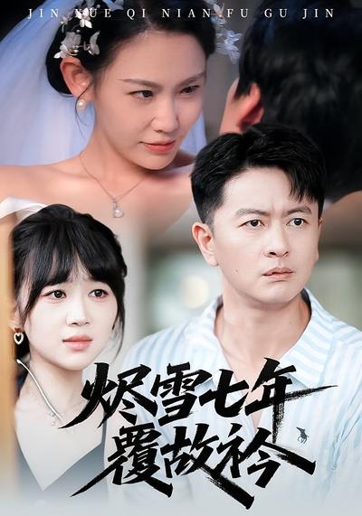 烬雪七年覆故衿}