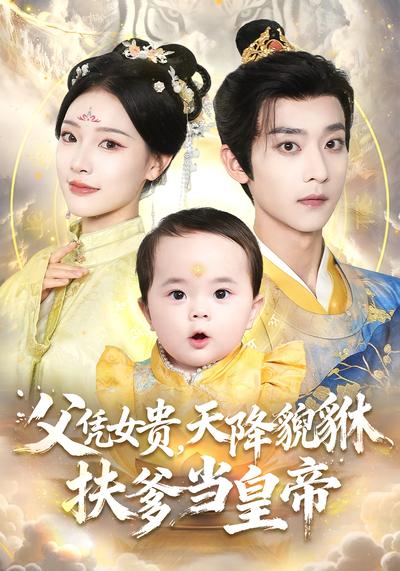 父凭女贵，天降貔貅扶爹当皇帝}