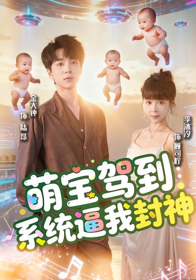 萌宝驾到：系统逼我封神}