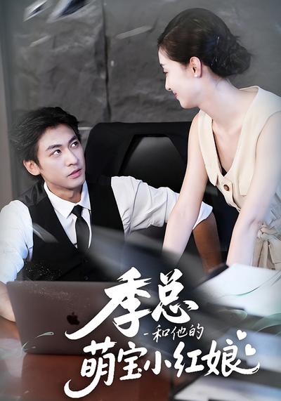 季总和他的萌宝小红娘}