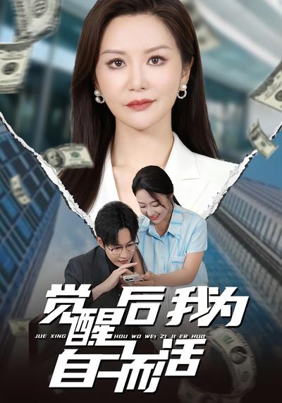 觉醒后我为自己而活}