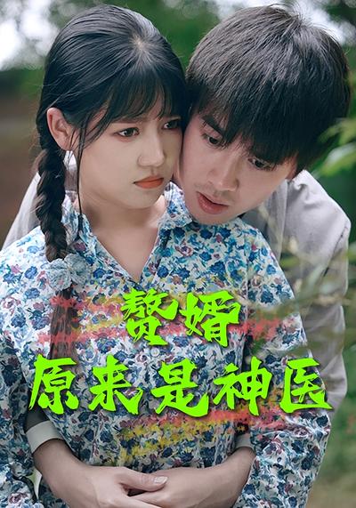 赘婿原来是神医}