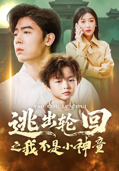 逃出轮回之我不是小神童}