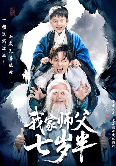我家师父七岁半}