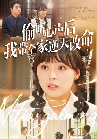 偷听心声后我带全家逆天改命}