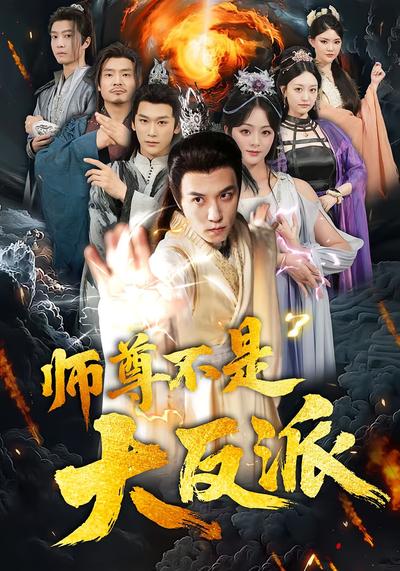 师尊不是大反派}