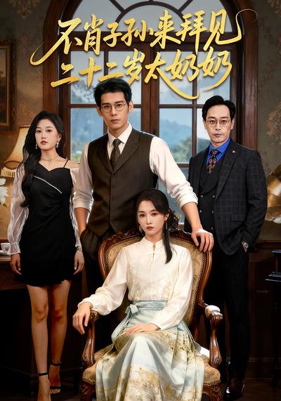 不肖子孙来拜见，二十二岁太奶奶}