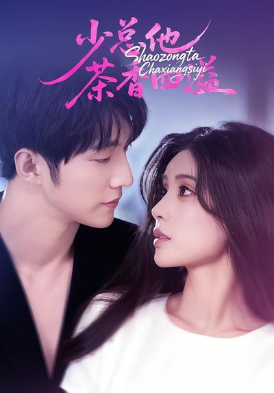 少总他茶香四溢}