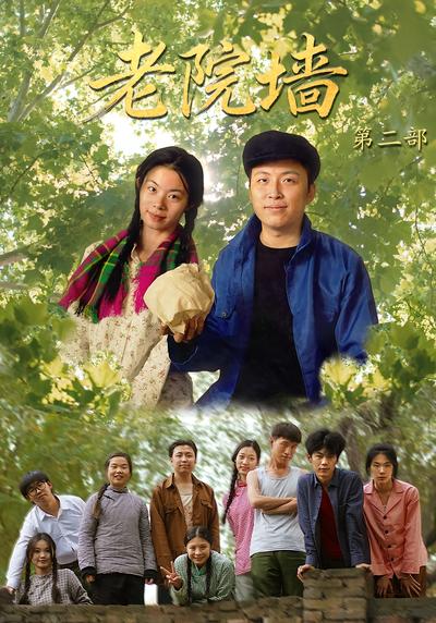 老院墙第二部}