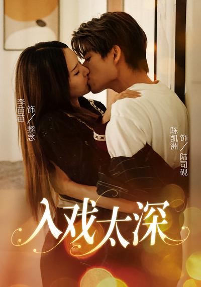 入戏太深}