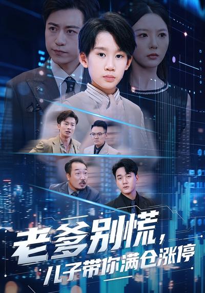 老爹别慌，儿子带你满仓涨停}