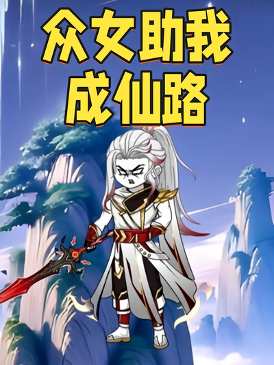 众女助我成仙路}