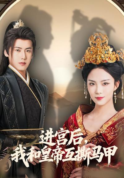进宫后，我和皇帝互撕马甲}