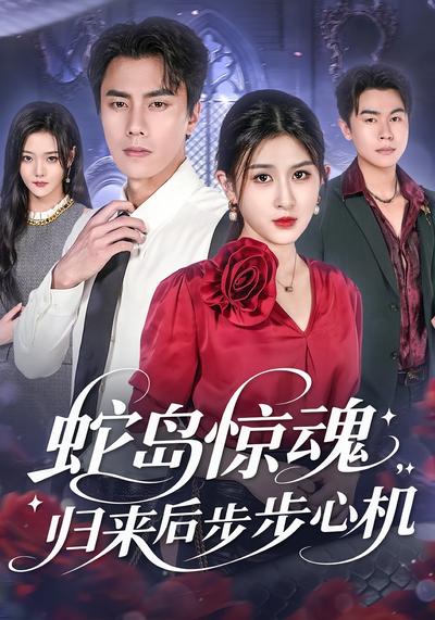 蛇岛惊魂，归来后步步心机}