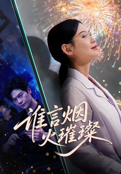 谁言烟火璀璨}