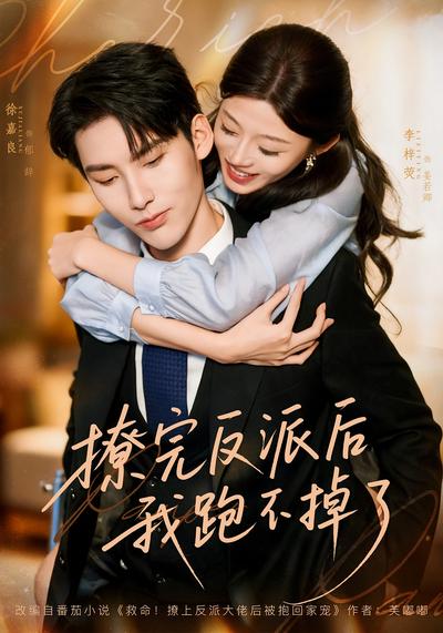 撩完反派后我跑不掉了}