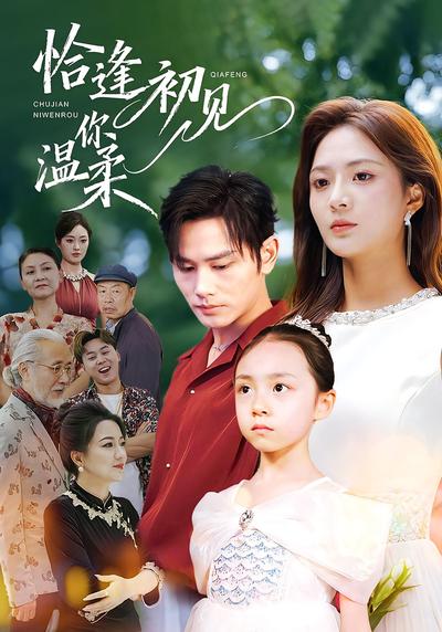 恰逢初见你温柔}