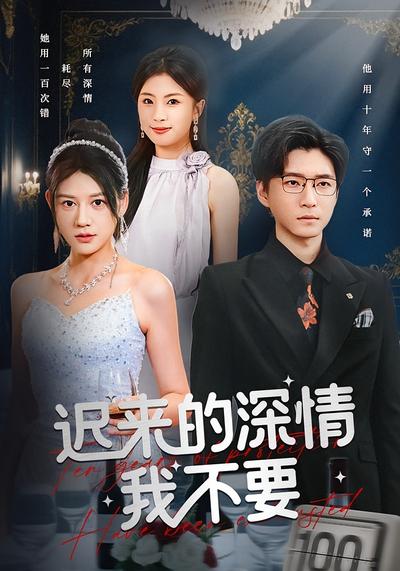 迟来的深情我不要}