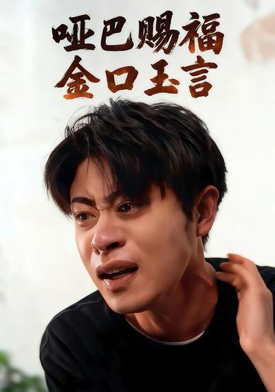 哑巴赐福，金口玉言}